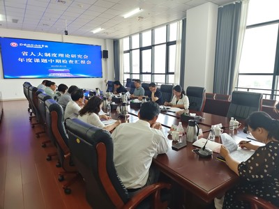 河南省人大制度理论研究会开展年度课题中期检查，促进技术交流与理论创新深度融合